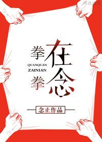 拳拳到肉在哪儿可以看
