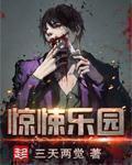 惊悚乐园精校版TXT八零