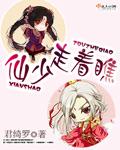仙走一步莫轻轻免费阅读全文