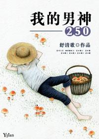 我的男神结局