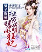 鬼王宠妻腹黑小狂妃