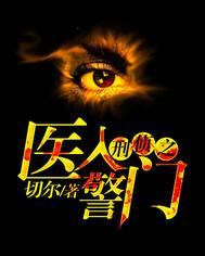 医入警门好看吗