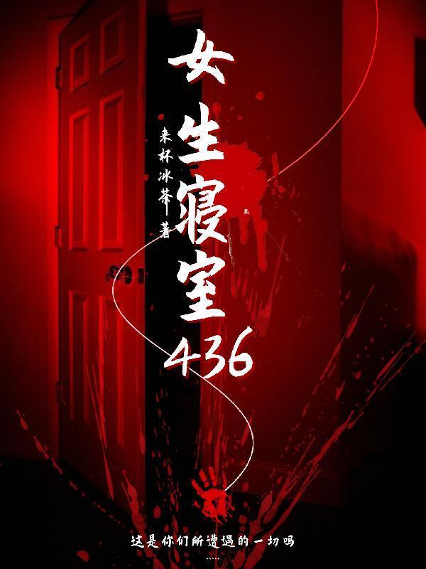 女生寝室电影结局