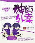 神级外卖系统短剧演员表介绍图片