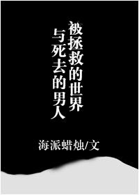 被拯救的感觉