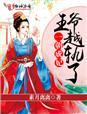 一朝宠妃