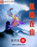 凤鸣山凤后是哪部短剧
