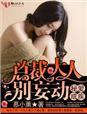 豪门密爱总裁大人宠上瘾