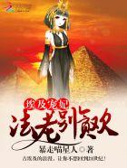 埃及法老王宠妃