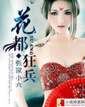 花都狂龙txt