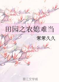 田园农女全文免费阅读