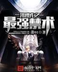 海贼之最强斩魄刀免费全文阅读