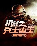 重生抗战之兵王重生