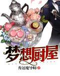梦想厨房怎么玩