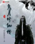 鬼修修真