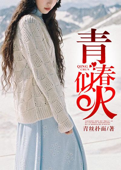 青春似火秦雅齐思思最新免费阅读