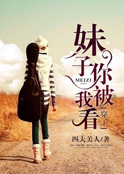 你看穿了我的心是啥歌