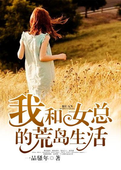 我和女总的荒岛生活 一品骚年