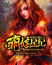 萌娘星纪笔趣阁