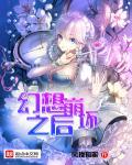 幻梦境崩坏学园2