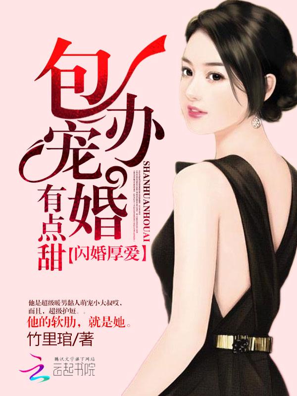 闪婚厚爱宠妻太霸道