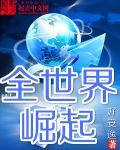 世界跟崛起