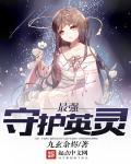 最强守护神