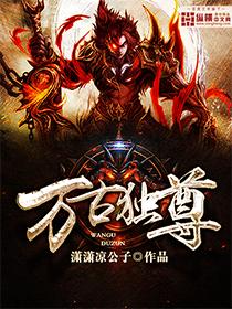 万古独尊有几个女主