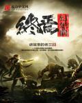 终焉处刑曲