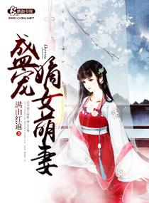 盛宠嫡女txt