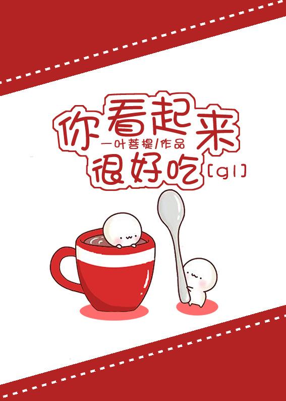你看起来好像很好吃读后感