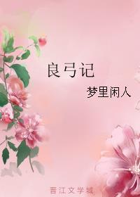 良弓记 推文