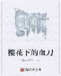 樱花下的托雷基亚简谱
