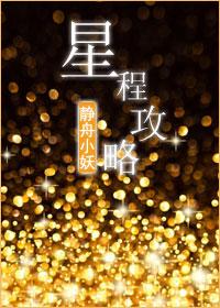 星程攻略全文加番外