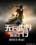 网游之无尽武魂