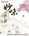 妙味奇食品有限公司