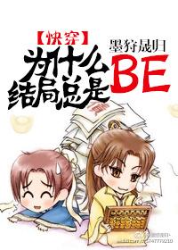 为什么结局总是BE[快穿