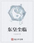 东皇大帝