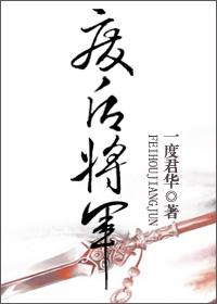 废后将军中篇