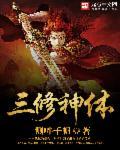三修是什么
