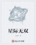 星际争霸无敌