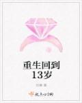 重生回到十三岁相府
