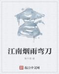江南烟雨中下一句