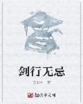 剑行有情