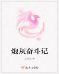 炮灰奋斗史快穿
