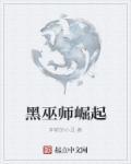 黑巫师有谁
