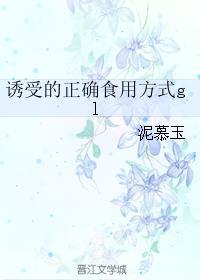诱受怎么做
