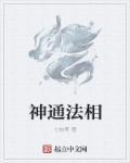 神通修法