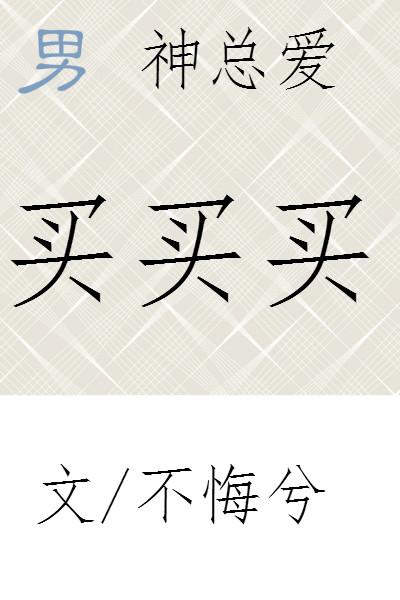 男神总是被攻略免费