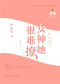 女神她很难撩 叶南星